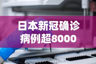 日本新冠确诊病例超8000例:日本新冠确诊病例超8000例了吗