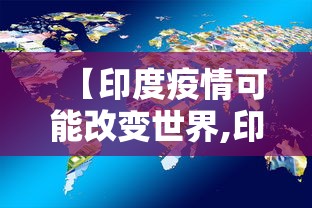 【印度疫情可能改变世界,印度疫情可能改变世界的原因】