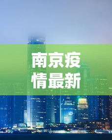 南京疫情最新消息封城:南京疫情封城情况 南京疫情最新消息封城:南京疫情封城情况