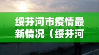 山东临沂今天新增病例:临沂最新消息今天