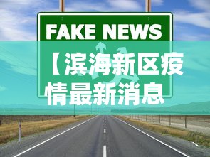 【滨海新区疫情最新消息,滨海新区新增疫情】