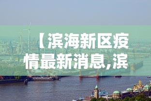 【滨海新区疫情最新消息,滨海新区新增疫情】