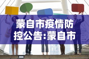 蒙自市疫情防控公告:蒙自市疫情防控公告最新