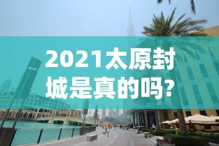 【北京确诊6岁男童曾在小饭桌托管,北京亦庄六岁男童】 【北京确诊6岁男童曾在小饭桌托管,北京亦庄六岁男童】