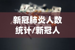 新冠肺炎人数统计/新冠人数统计表 新冠肺炎人数统计/新冠人数统计表