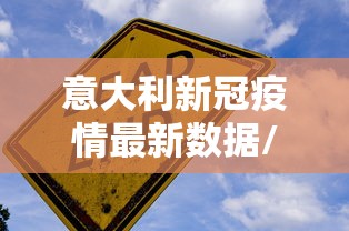 意大利新冠疫情最新数据/意大利新冠疫情最新动态