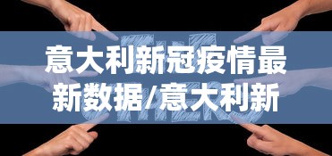 意大利新冠疫情最新数据/意大利新冠疫情最新动态
