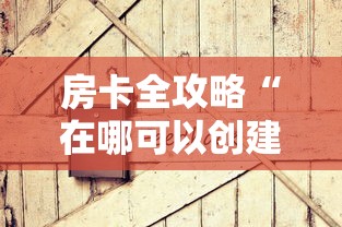 房卡全攻略“在哪可以创建炸 金花的房间”房卡详细充值 房卡全攻略“在哪可以创建炸 金花的房间”房卡详细充值