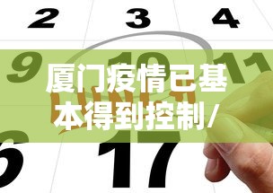 厦门疫情已基本得到控制/厦门疫情已基本得到控制了吗 厦门疫情已基本得到控制/厦门疫情已基本得到控制了吗