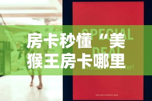 房卡秒懂“美猴王房卡哪里有怎么买”详细房卡怎么购买教程