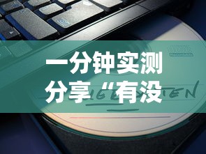 一分钟实测分享“有没有炸 金花房卡多少钱一张”房卡获取方式 一分钟实测分享“有没有炸 金花房卡多少钱一张”房卡获取方式