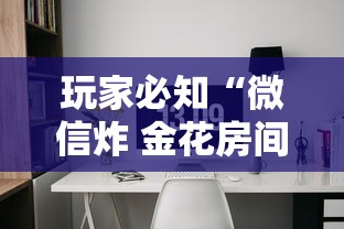 玩家必知“微信炸 金花房间卡如何充值”房卡怎么购买