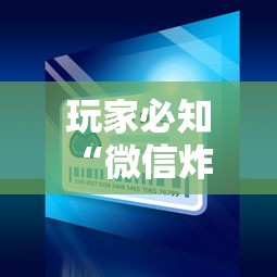 玩家必知“微信炸 金花房间卡如何充值”房卡怎么购买