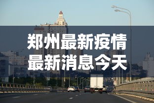 31省份新增本土确诊20例均在广东:31省新增确诊22例 其中本土8例 31省份新增本土确诊20例均在广东:31省新增确诊22例 其中本土8例