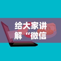 给大家讲解“微信上炸 金花房间房卡”购买房卡介绍 给大家讲解“微信上炸 金花房间房卡”购买房卡介绍