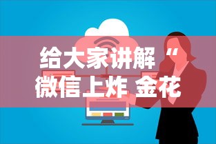 给大家讲解“微信上炸 金花房间房卡”购买房卡介绍 给大家讲解“微信上炸 金花房间房卡”购买房卡介绍