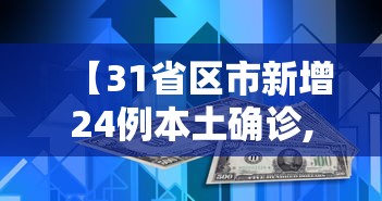 【31省区市新增24例本土确诊,31省区市新增24例本土确诊病例】 【31省区市新增24例本土确诊,31省区市新增24例本土确诊病例】