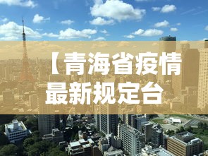 内蒙古新增本土确诊42例:内蒙古新冠肺炎最新情况