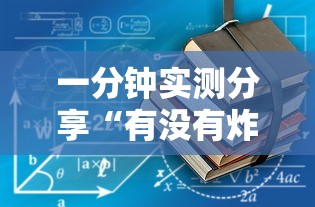 一分钟实测分享“有没有炸 金花房卡”房卡使用教程 一分钟实测分享“有没有炸 金花房卡”房卡使用教程