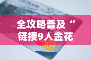 秒懂教程“微信群炸 金花如何创建房间”详细房卡使用教程