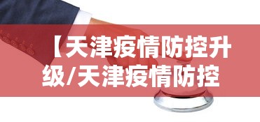 【扬州解封最新消息/扬州解封最新消息今天】 【扬州解封最新消息/扬州解封最新消息今天】