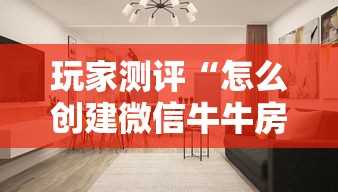 玩家测评“怎么创建微信牛牛房间”房卡怎么购买