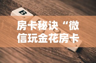 房卡秘诀“微信玩金花房卡”在哪里获取房卡充值教程