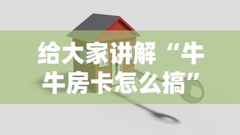 房卡全攻略“微信群牛牛房间卡”在哪里获取房卡充值教程 房卡全攻略“微信群牛牛房间卡”在哪里获取房卡充值教程