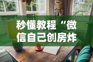 秒懂教程“微信自己创房炸金花房间卡”房卡使用教程 秒懂教程“微信自己创房炸金花房间卡”房卡使用教程