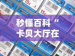秒懂百科“卡贝大厅在哪买房卡”房卡详细充值 秒懂百科“卡贝大厅在哪买房卡”房卡详细充值