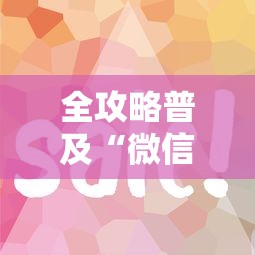 全攻略普及“微信金花房卡怎么开”房卡怎么购买