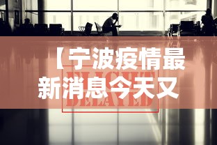 【宁波疫情最新消息今天又封了,宁波疫情最新进展】 【宁波疫情最新消息今天又封了,宁波疫情最新进展】