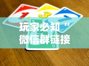 房卡秘诀“微信牛牛房卡链接哪里有”轻松获取房卡全渠道 房卡秘诀“微信牛牛房卡链接哪里有”轻松获取房卡全渠道