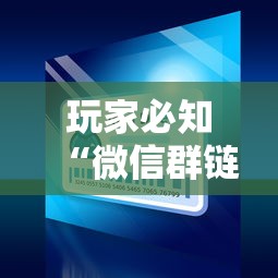 玩家必知“微信群链接牛牛买房卡-”房卡怎么购买