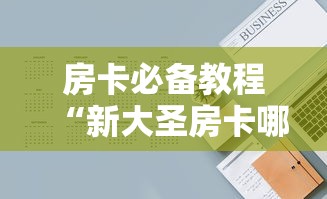 房卡必备教程“新大圣房卡哪里买”房卡使用教程