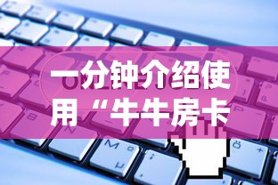 一分钟介绍使用“牛牛房卡链接购买”房卡链接获取