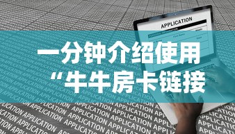 一分钟介绍使用“牛牛房卡链接购买”房卡链接获取
