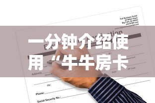 一分钟介绍使用“牛牛房卡链接购买”房卡链接获取