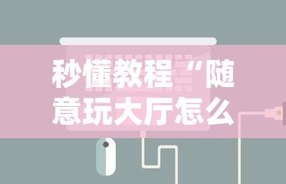秒懂教程“随意玩大厅怎么充房卡”链接房卡怎么充值