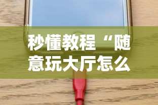 秒懂教程“随意玩大厅怎么充房卡”链接房卡怎么充值