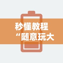 秒懂教程“随意玩大厅怎么充房卡”链接房卡怎么充值