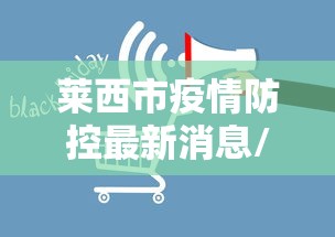 莱西市疫情防控最新消息/莱西疫情最新消息人数 莱西市疫情防控最新消息/莱西疫情最新消息人数