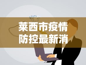 莱西市疫情防控最新消息/莱西疫情最新消息人数 莱西市疫情防控最新消息/莱西疫情最新消息人数
