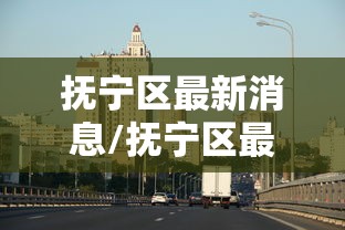 抚宁区最新消息/抚宁区最新消息今天 抚宁区最新消息/抚宁区最新消息今天