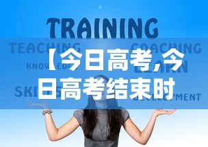 【今日高考,今日高考结束时间】
