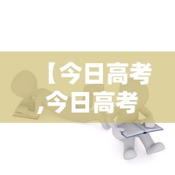 【今日高考,今日高考结束时间】