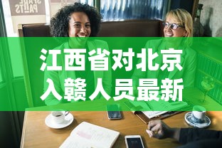 江西省对北京入赣人员最新规定(江西对北京人员防疫政策) 江西省对北京入赣人员最新规定(江西对北京人员防疫政策)