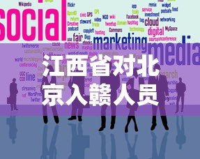 江西省对北京入赣人员最新规定(江西对北京人员防疫政策) 江西省对北京入赣人员最新规定(江西对北京人员防疫政策)
