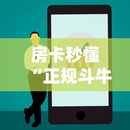 房卡秒懂“正规斗牛房卡哪里买”在哪里获取房卡充值教程 房卡秒懂“正规斗牛房卡哪里买”在哪里获取房卡充值教程