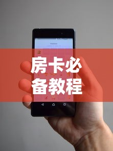 房卡必备教程“随意玩房卡怎么弄”详细房卡使用教程